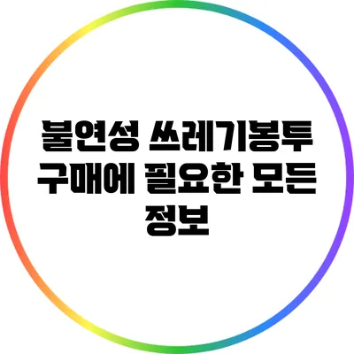 불연성 쓰레기봉투 구매에 필요한 모든 정보