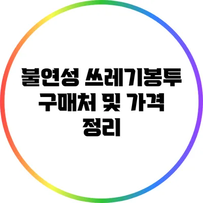불연성 쓰레기봉투 구매처 및 가격 정리