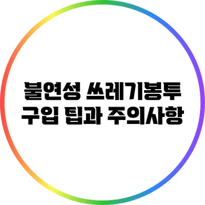 불연성 쓰레기봉투 구입 팁과 주의사항