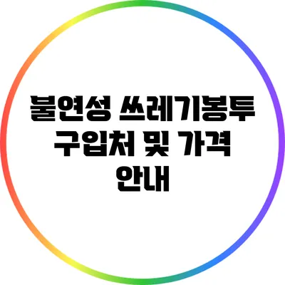 불연성 쓰레기봉투 구입처 및 가격 안내