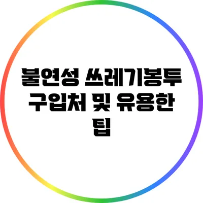 불연성 쓰레기봉투 구입처 및 유용한 팁