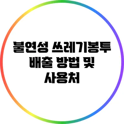 불연성 쓰레기봉투 배출 방법 및 사용처