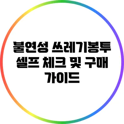 불연성 쓰레기봉투: 셀프 체크 및 구매 가이드