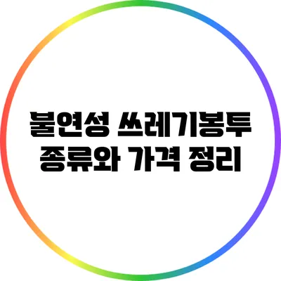 불연성 쓰레기봉투 종류와 가격 정리