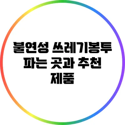 불연성 쓰레기봉투 파는 곳과 추천 제품