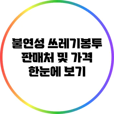 불연성 쓰레기봉투 판매처 및 가격 한눈에 보기
