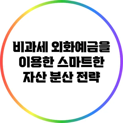 비과세 외화예금을 이용한 스마트한 자산 분산 전략
