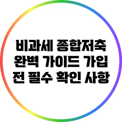 비과세 종합저축 완벽 가이드: 가입 전 필수 확인 사항