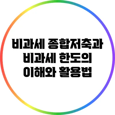 비과세 종합저축과 비과세 한도의 이해와 활용법
