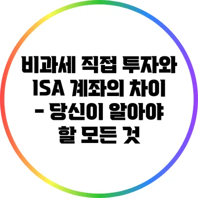 비과세 직접 투자와 ISA 계좌의 차이 - 당신이 알아야 할 모든 것