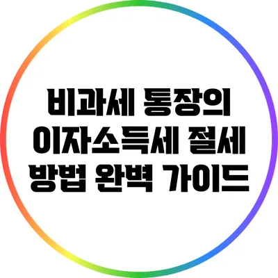 비과세 통장의 이자소득세 절세 방법 완벽 가이드