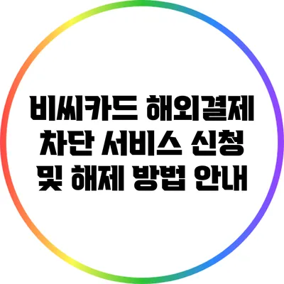 비씨카드 해외결제 차단 서비스 신청 및 해제 방법 안내