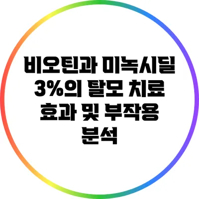 비오틴과 미녹시딜 3%의 탈모 치료 효과 및 부작용 분석