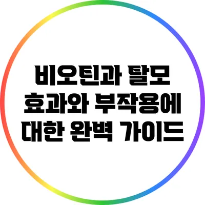 비오틴과 탈모: 효과와 부작용에 대한 완벽 가이드