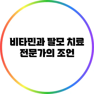 비타민과 탈모 치료: 전문가의 조언