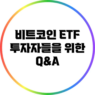 비트코인 ETF 투자자들을 위한 Q&A