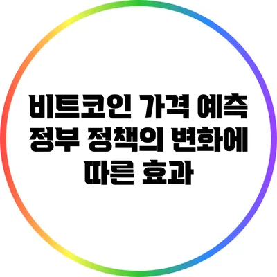 비트코인 가격 예측: 정부 정책의 변화에 따른 효과