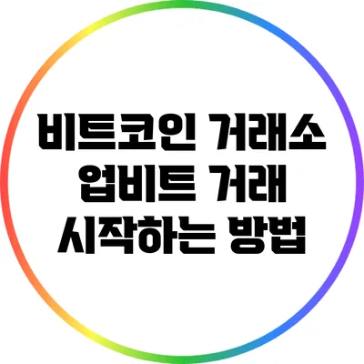 비트코인 거래소 업비트: 거래 시작하는 방법