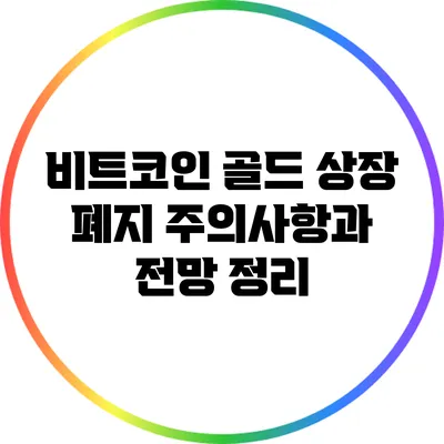비트코인 골드 상장 폐지 주의사항과 전망 정리