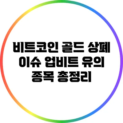 비트코인 골드 상폐 이슈: 업비트 유의 종목 총정리