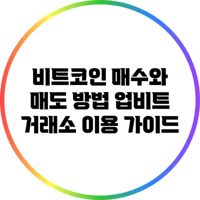 비트코인 매수와 매도 방법: 업비트 거래소 이용 가이드