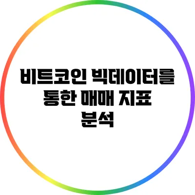 비트코인 빅데이터를 통한 매매 지표 분석