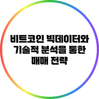 비트코인 빅데이터와 기술적 분석을 통한 매매 전략