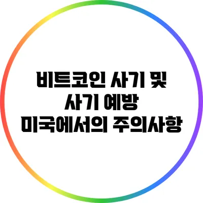 비트코인 사기 및 사기 예방: 미국에서의 주의사항