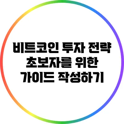 비트코인 투자 전략: 초보자를 위한 가이드 작성하기