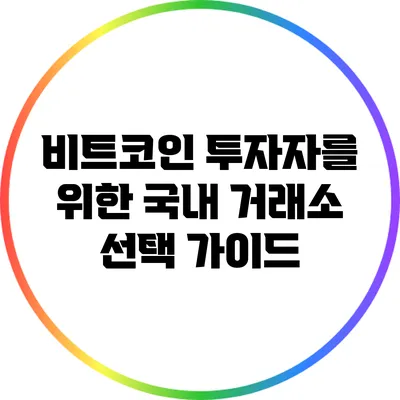 비트코인 투자자를 위한 국내 거래소 선택 가이드