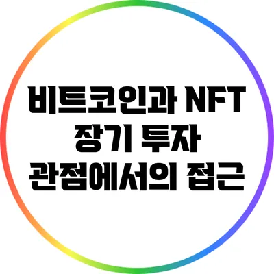 비트코인과 NFT: 장기 투자 관점에서의 접근