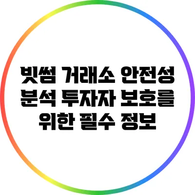 빗썸 거래소 안전성 분석: 투자자 보호를 위한 필수 정보
