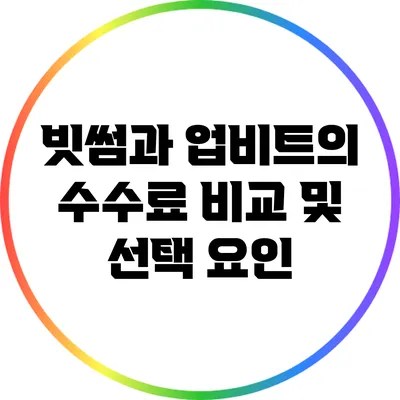 빗썸과 업비트의 수수료 비교 및 선택 요인
