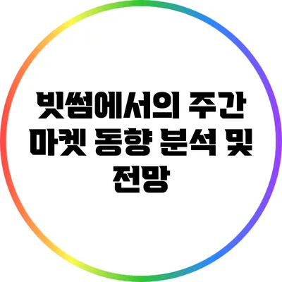 빗썸에서의 주간 마켓 동향 분석 및 전망