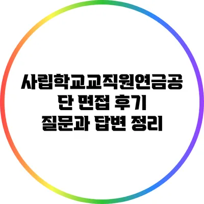 사립학교교직원연금공단 면접 후기: 질문과 답변 정리
