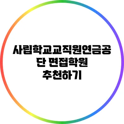 사립학교교직원연금공단 면접학원 추천하기