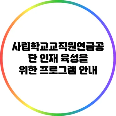 사립학교교직원연금공단 인재 육성을 위한 프로그램 안내