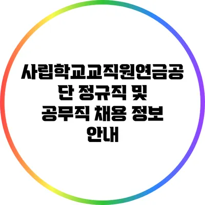 사립학교교직원연금공단 정규직 및 공무직 채용 정보 안내
