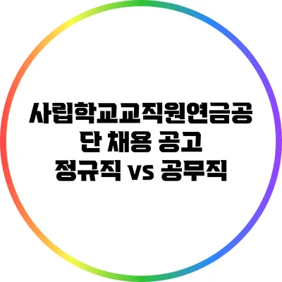 사립학교교직원연금공단 채용 공고: 정규직 vs 공무직