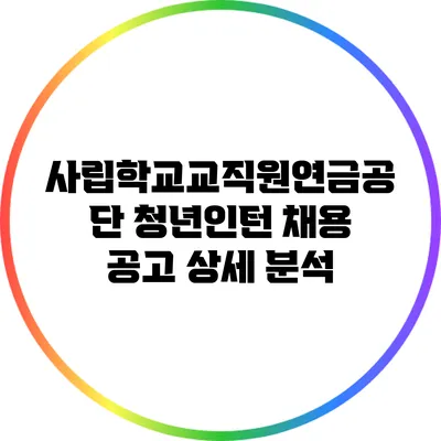 사립학교교직원연금공단 청년인턴 채용 공고 상세 분석