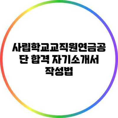 사립학교교직원연금공단 합격 자기소개서 작성법