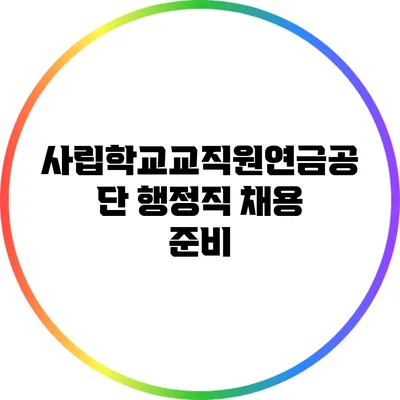 사립학교교직원연금공단 행정직 채용 준비