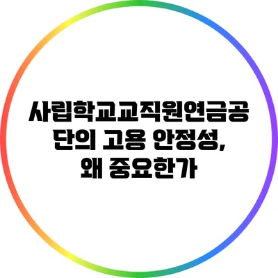 사립학교교직원연금공단의 고용 안정성, 왜 중요한가?