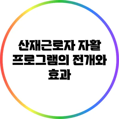 산재근로자 자활 프로그램의 전개와 효과