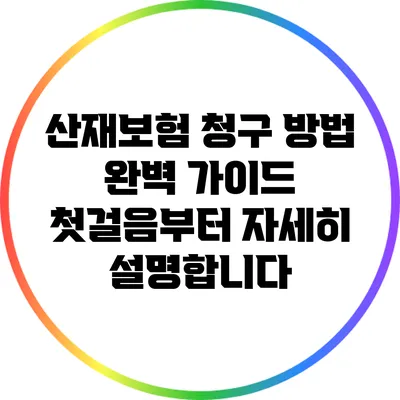 산재보험 청구 방법 완벽 가이드: 첫걸음부터 자세히 설명합니다