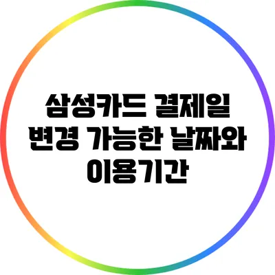 삼성카드 결제일 변경 가능한 날짜와 이용기간
