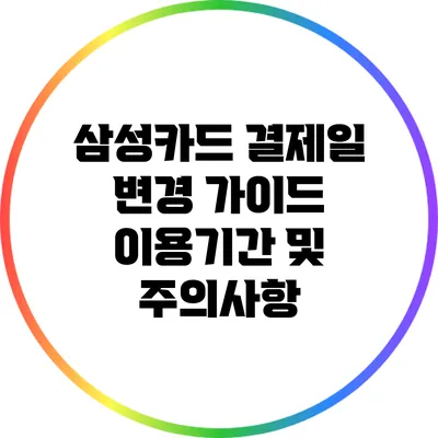 삼성카드 결제일 변경 가이드: 이용기간 및 주의사항