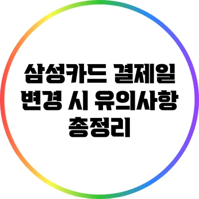 삼성카드 결제일 변경 시 유의사항 총정리