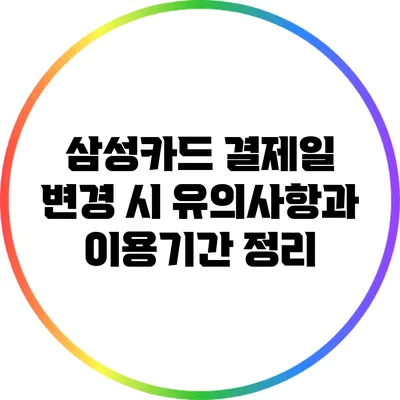 삼성카드 결제일 변경 시 유의사항과 이용기간 정리