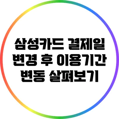 삼성카드 결제일 변경 후 이용기간 변동 살펴보기